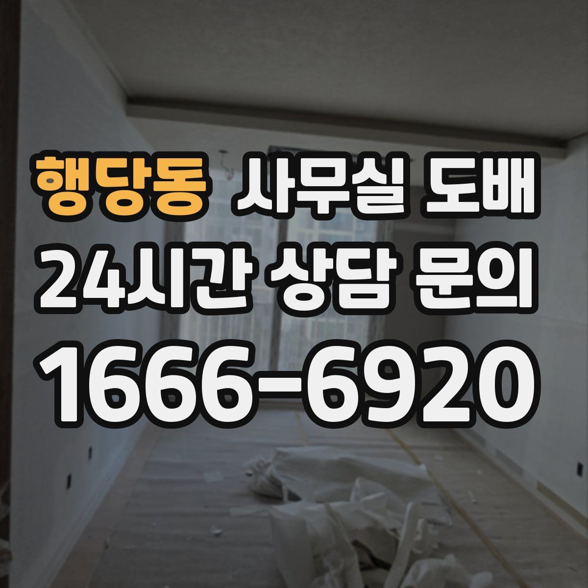 행당동 사무실 도배