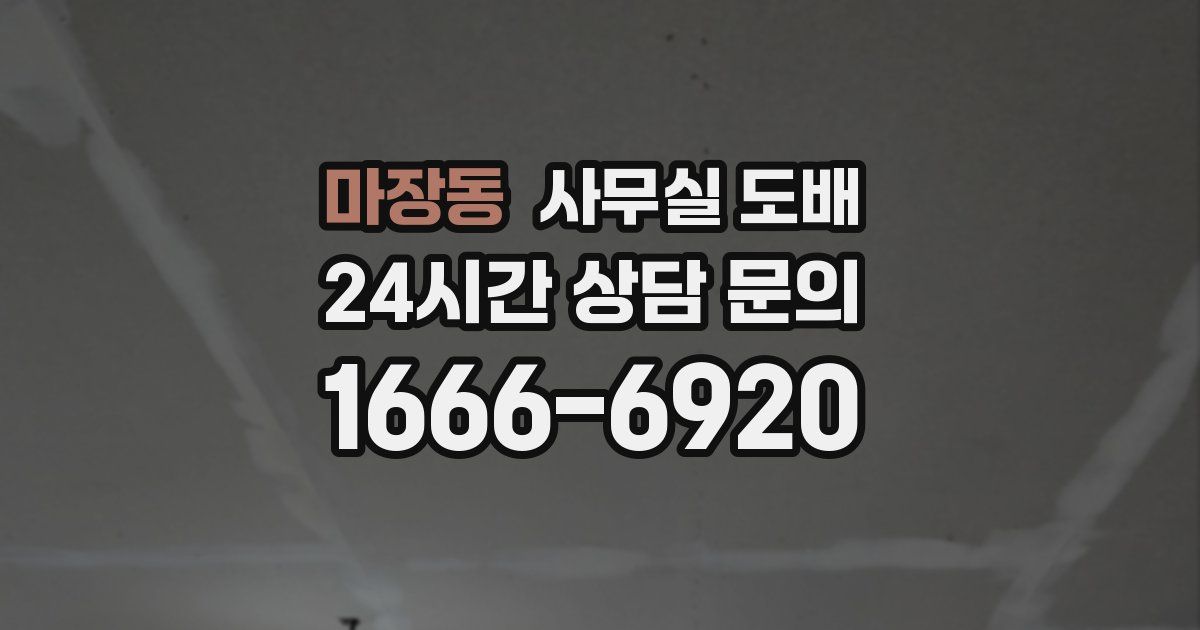 마장동 사무실 도배