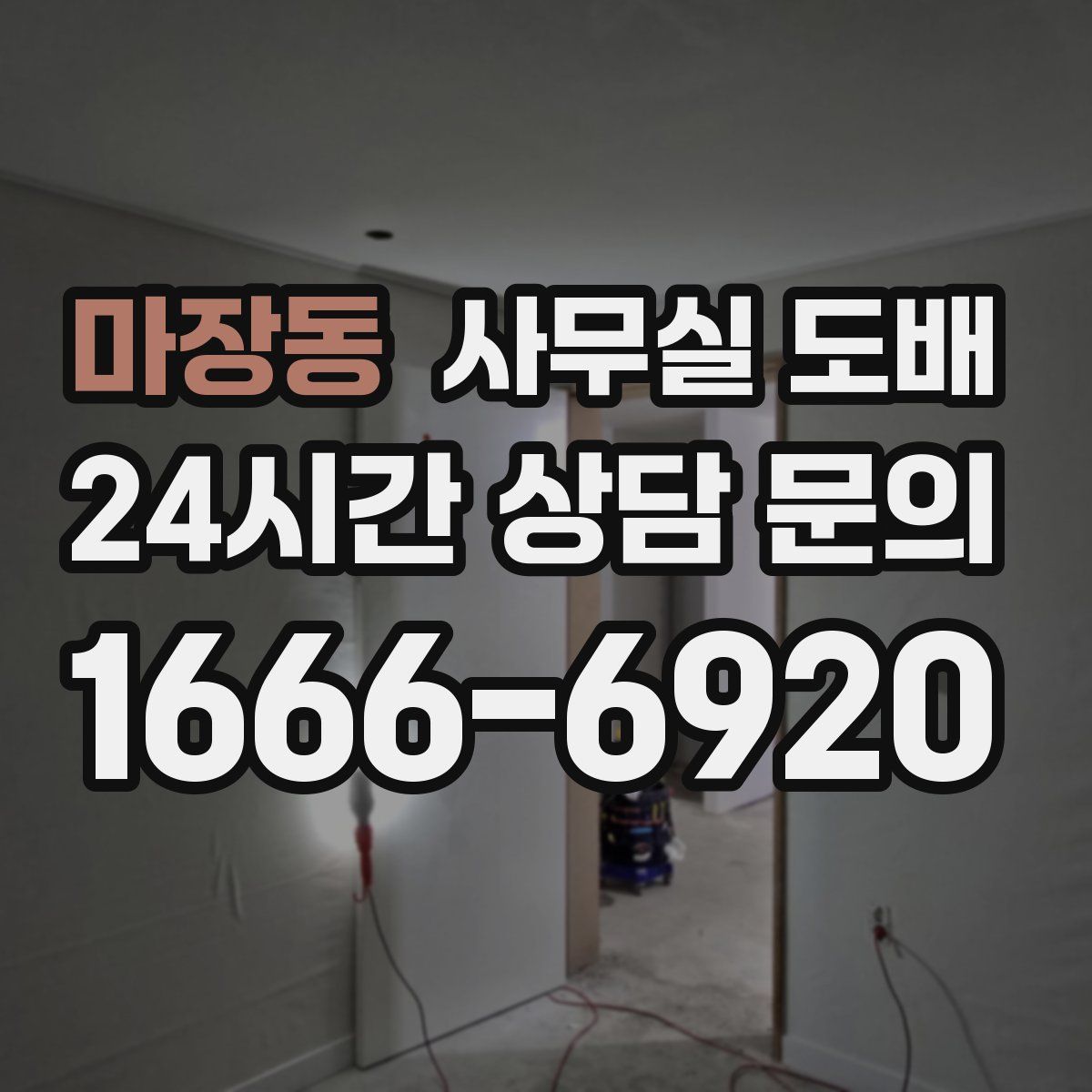 마장동 사무실 도배