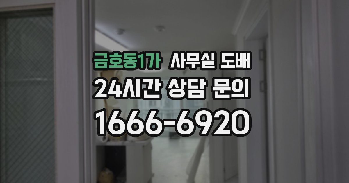금호동1가 사무실 도배