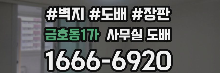 금호동1가 사무실 도배