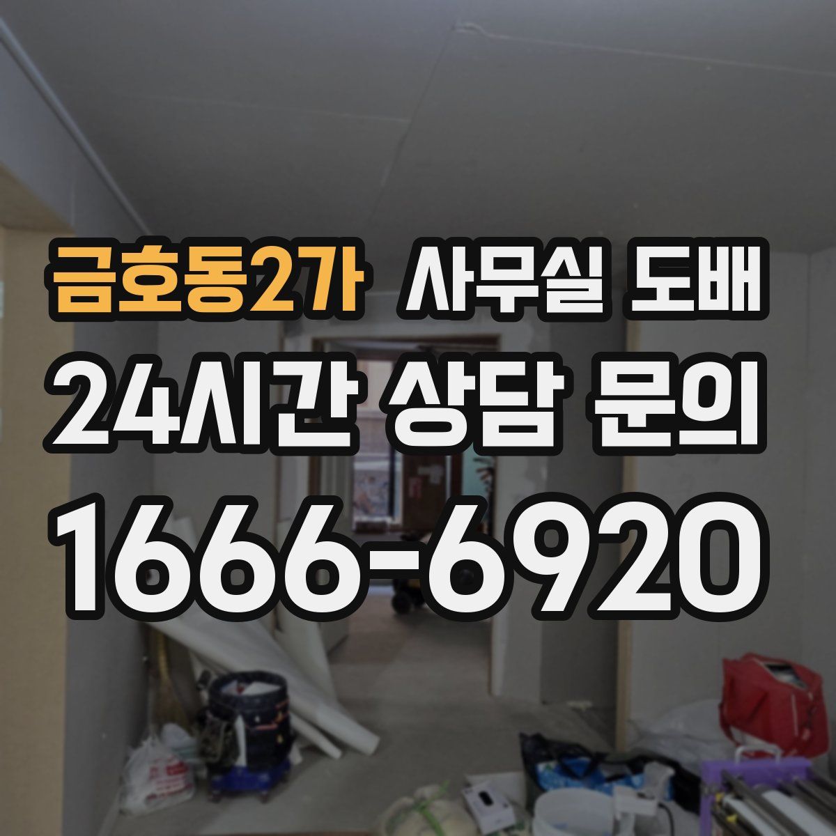 금호동2가 사무실 도배