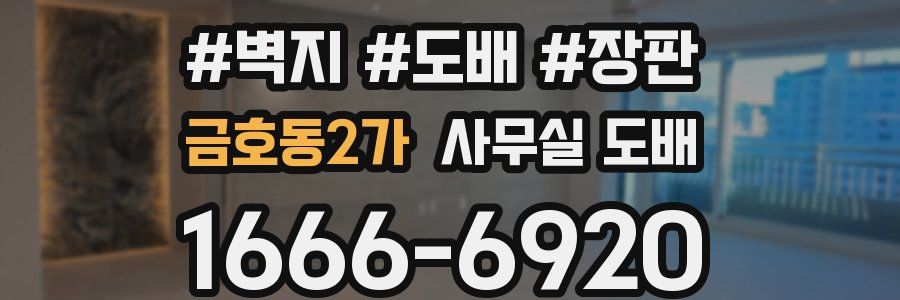 금호동2가 사무실 도배