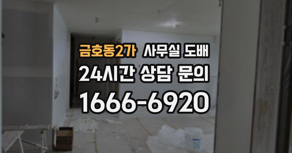 금호동2가 사무실 도배