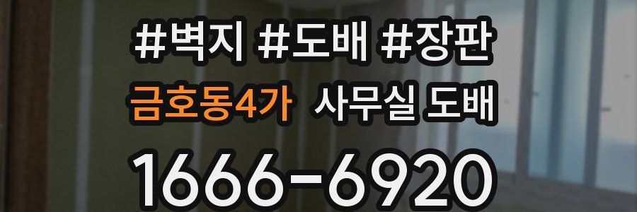 금호동4가 사무실 도배