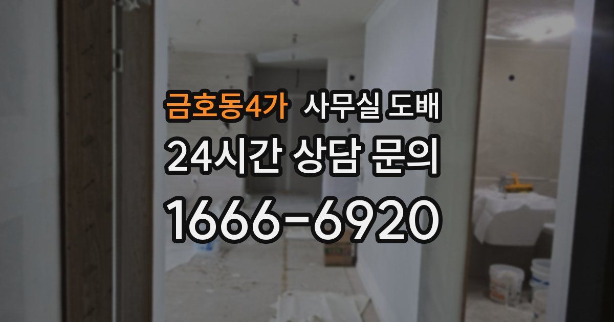 금호동4가 사무실 도배