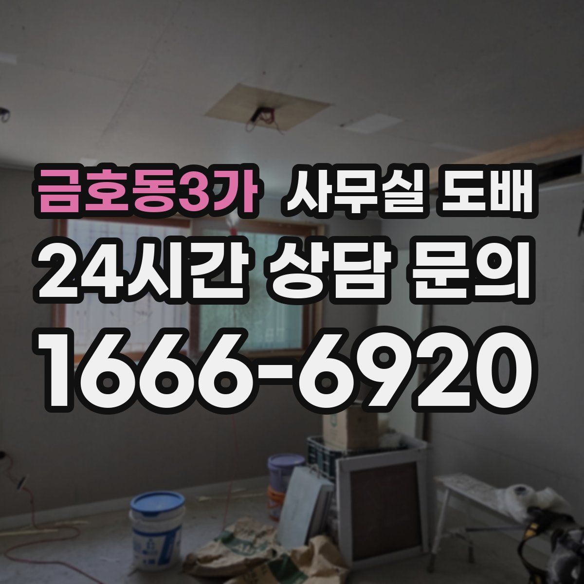 금호동3가 사무실 도배