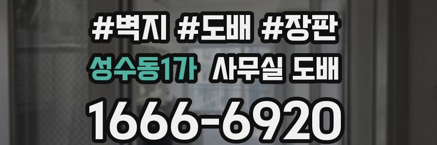 성수동1가 사무실 도배