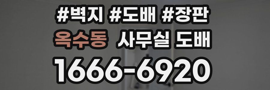 옥수동 사무실 도배