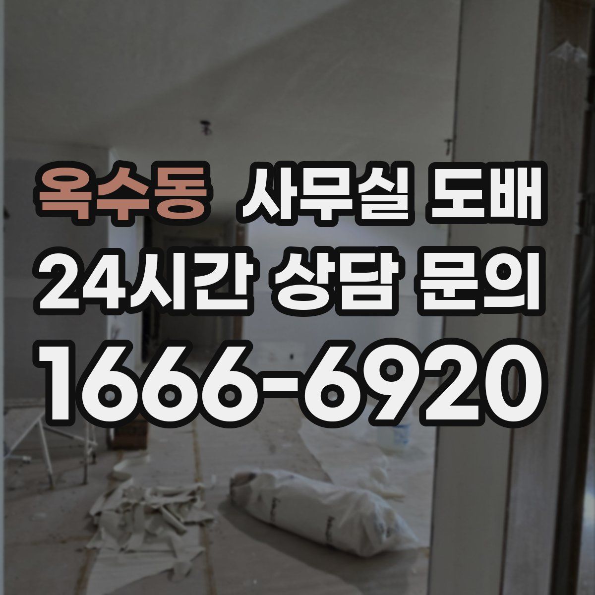 옥수동 사무실 도배