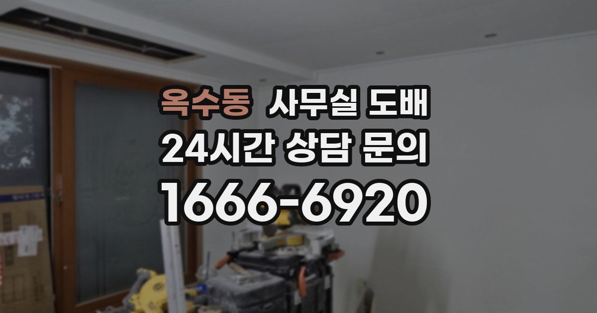 옥수동 사무실 도배