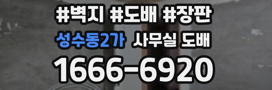 성수동2가 사무실 도배