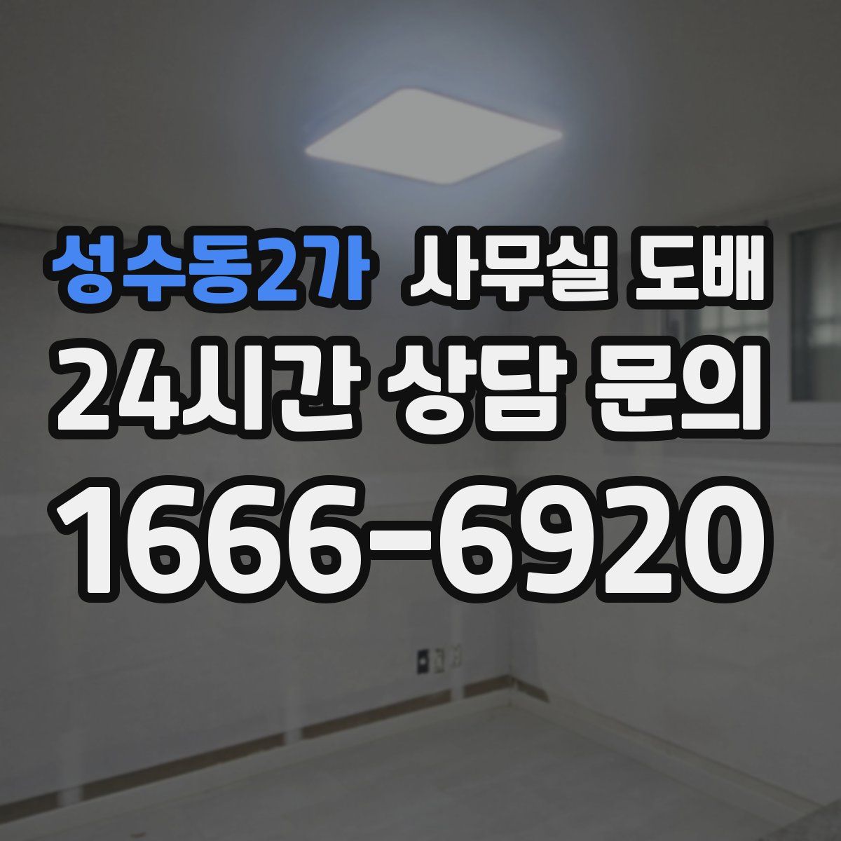 성수동2가 사무실 도배