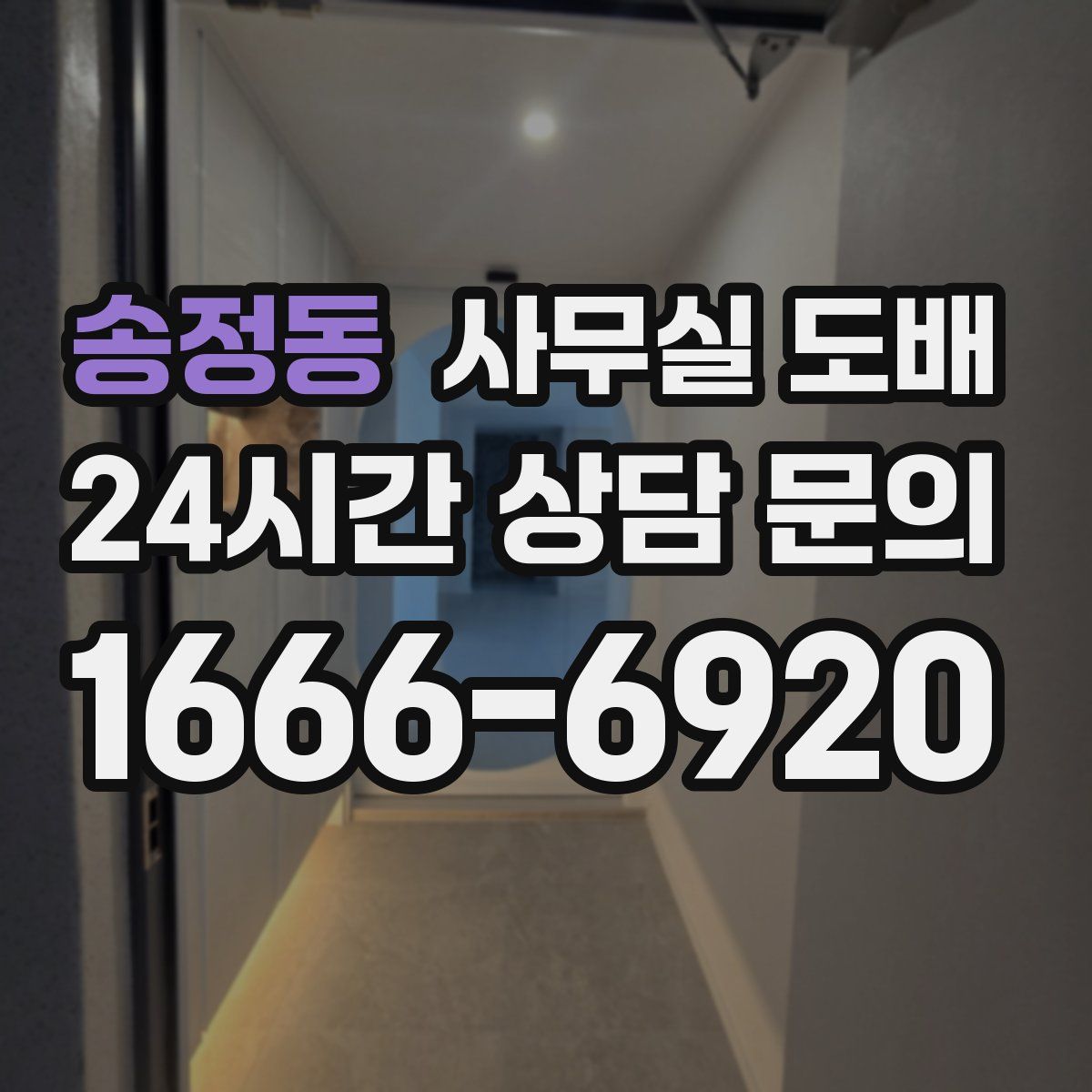 송정동 사무실 도배