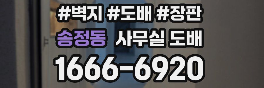 송정동 사무실 도배