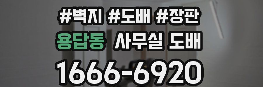 용답동 사무실 도배