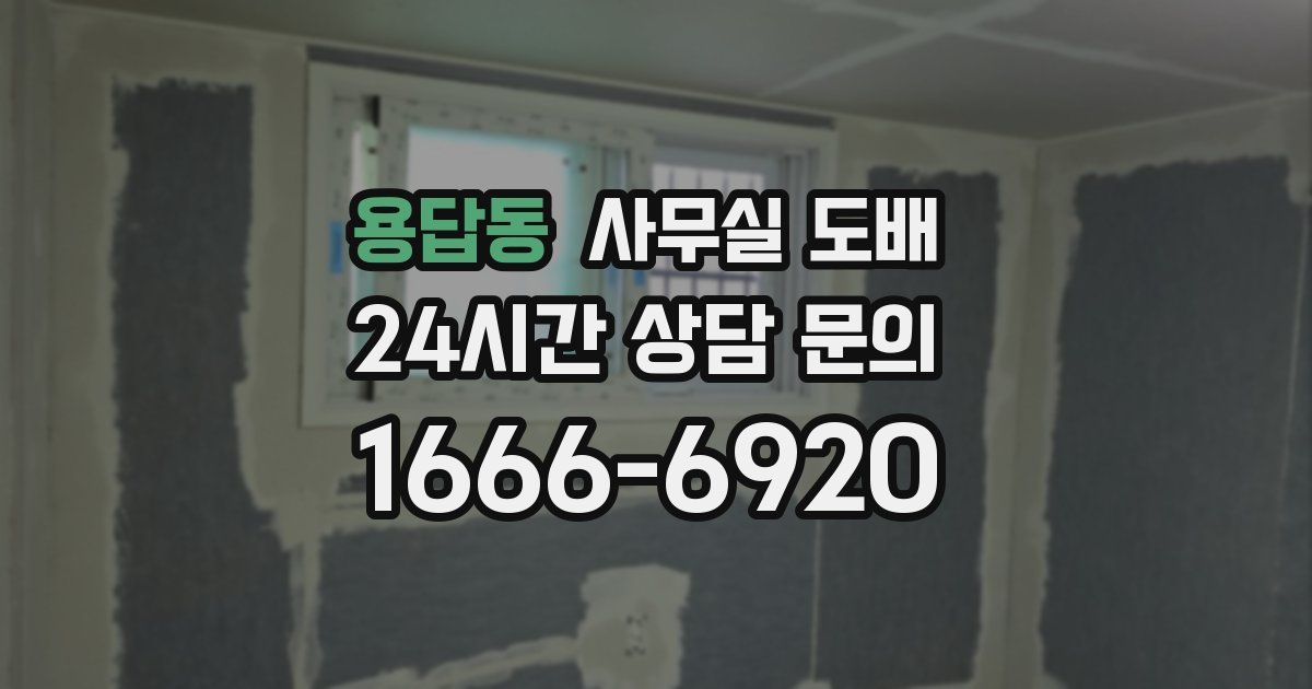용답동 사무실 도배