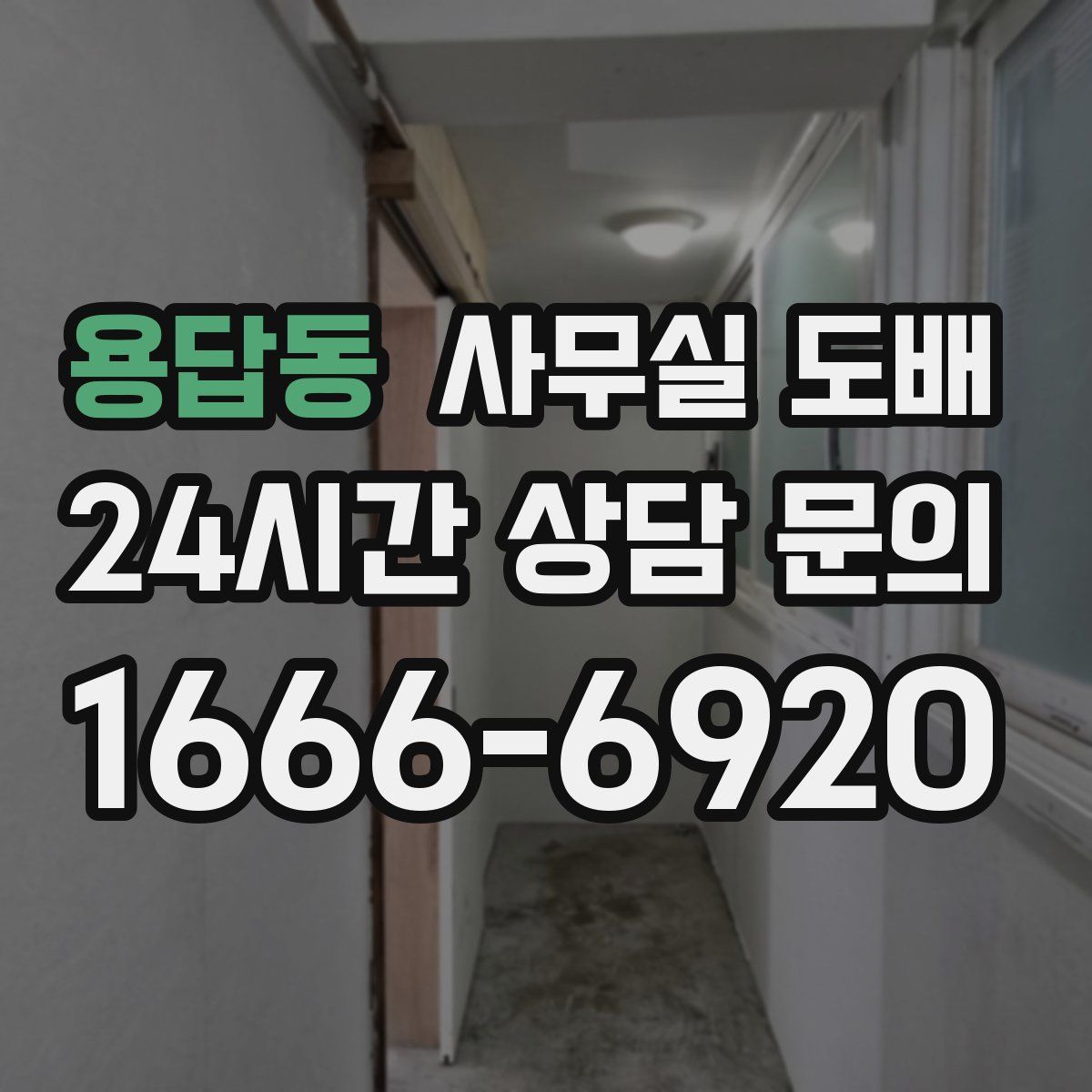 용답동 사무실 도배