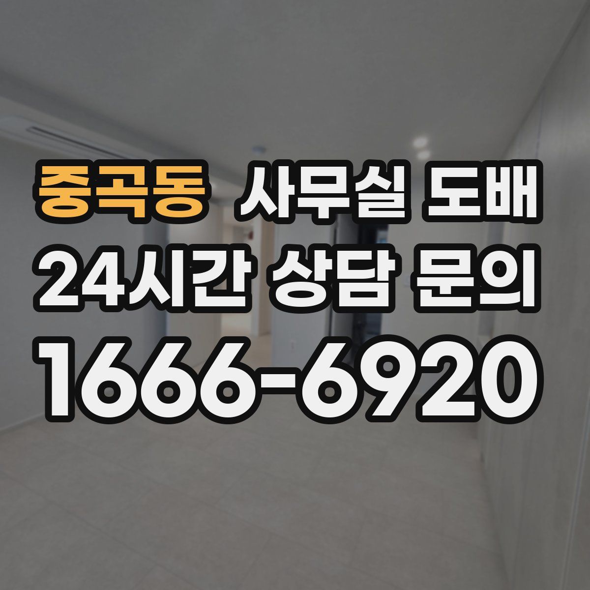 중곡동 사무실 도배