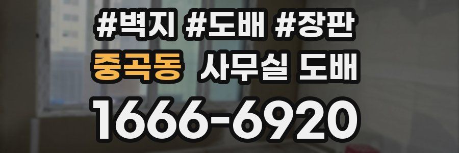 중곡동 사무실 도배