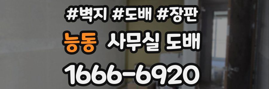 능동 사무실 도배