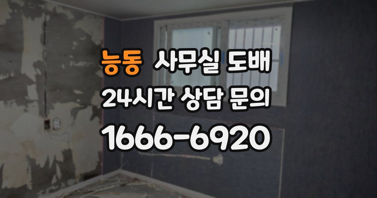 능동 사무실 도배