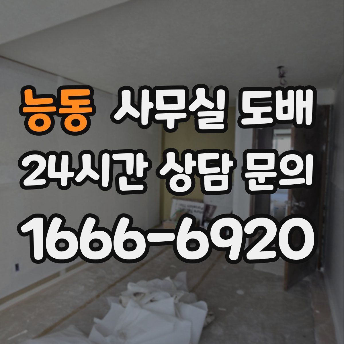 능동 사무실 도배