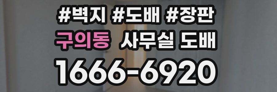 구의동 사무실 도배