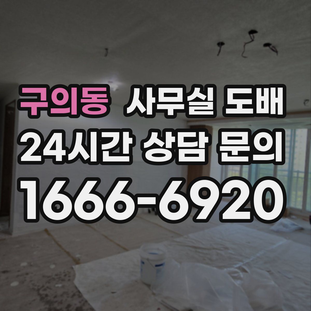구의동 사무실 도배