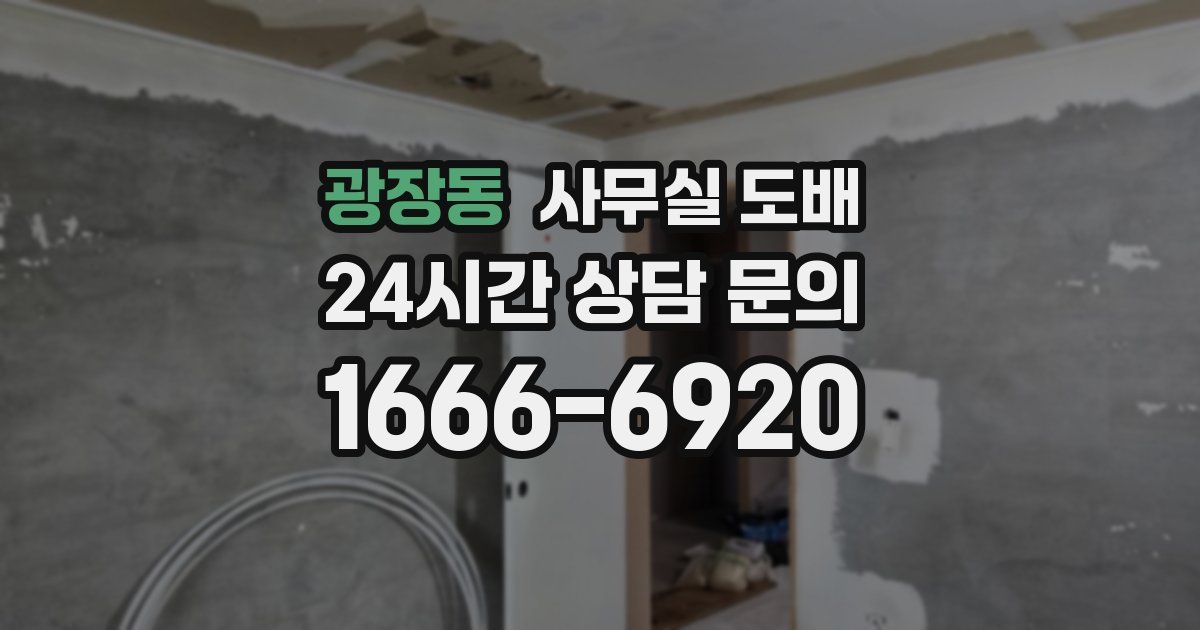 광장동 사무실 도배