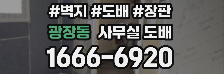 광장동 사무실 도배