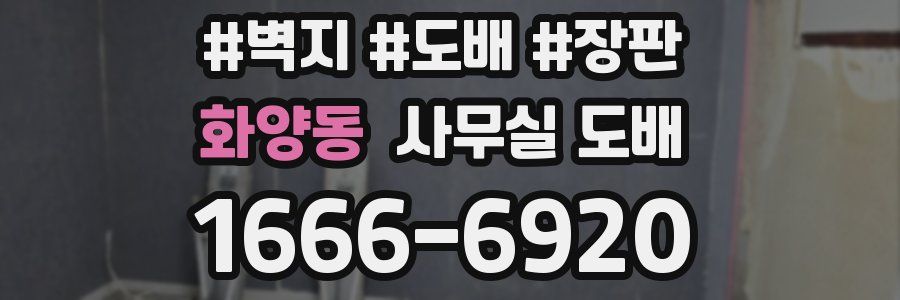 화양동 사무실 도배