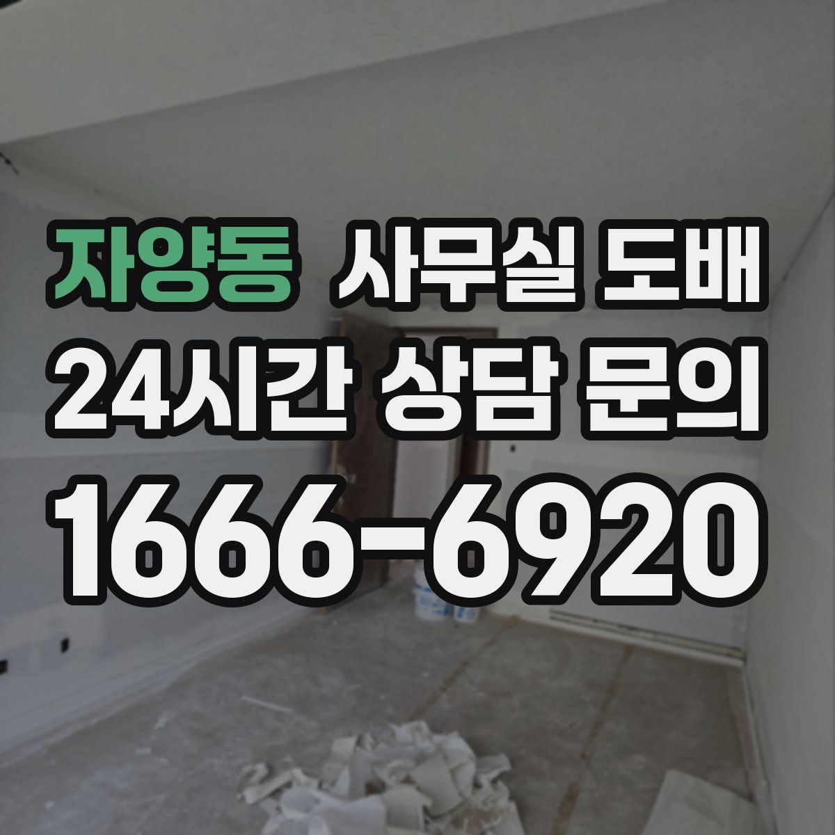 자양동 사무실 도배
