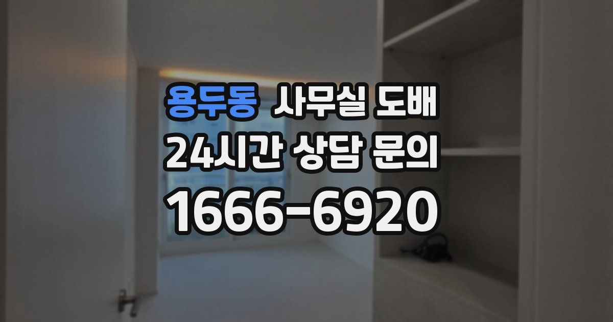 용두동 사무실 도배
