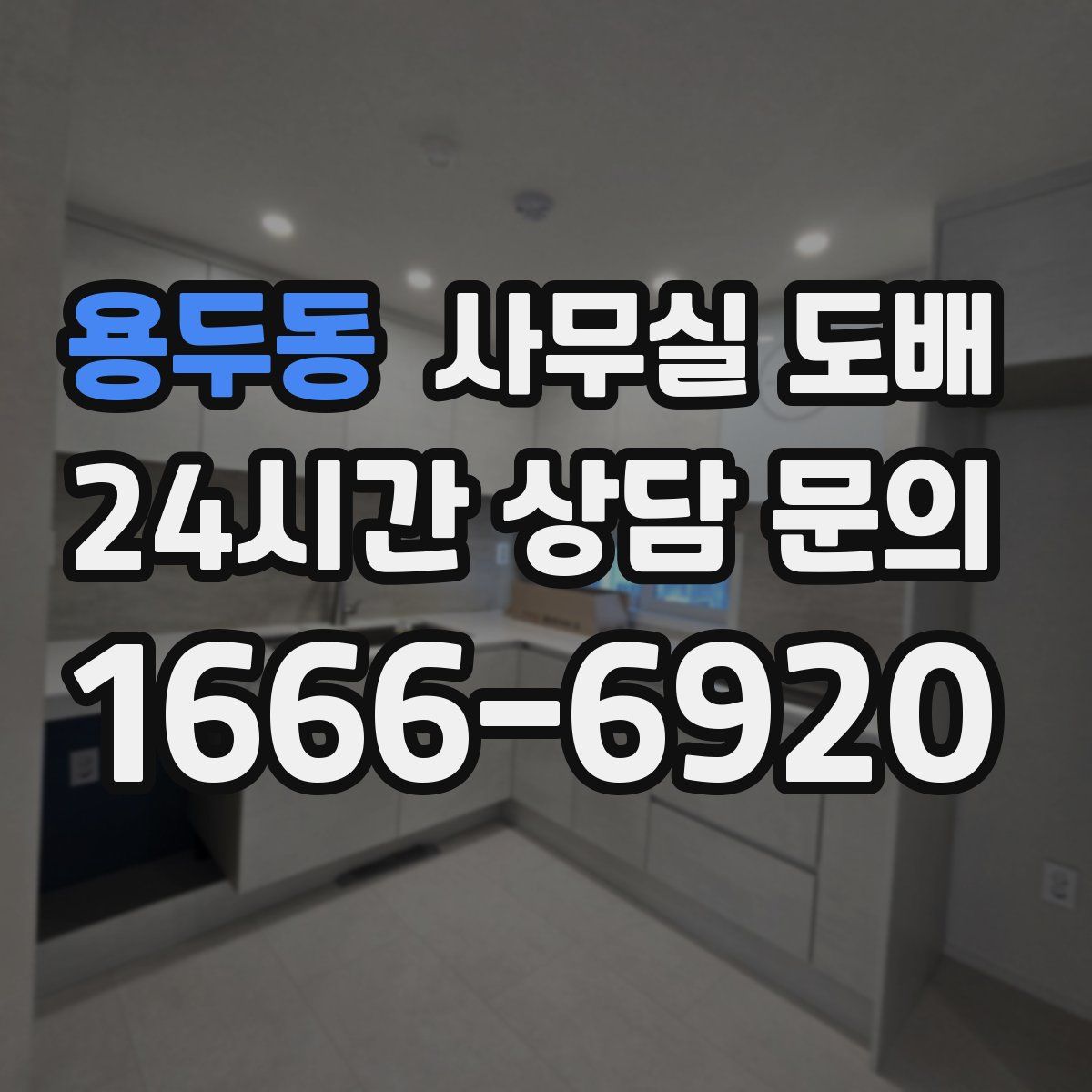 용두동 사무실 도배