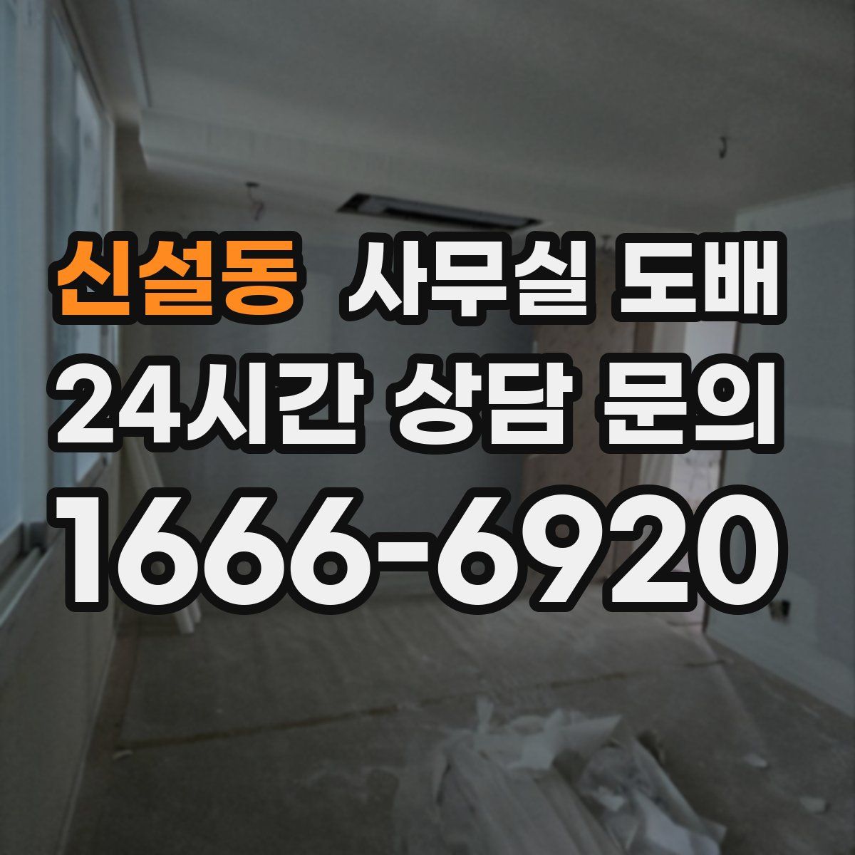 신설동 사무실 도배