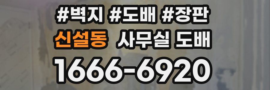 신설동 사무실 도배