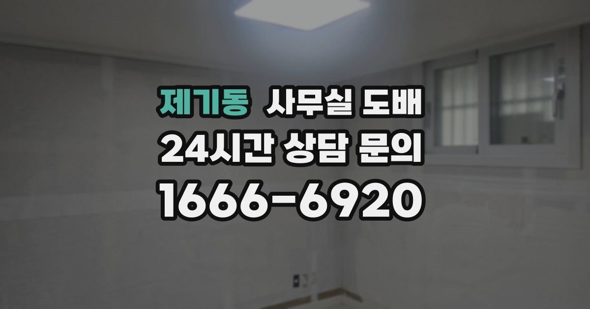 제기동 사무실 도배