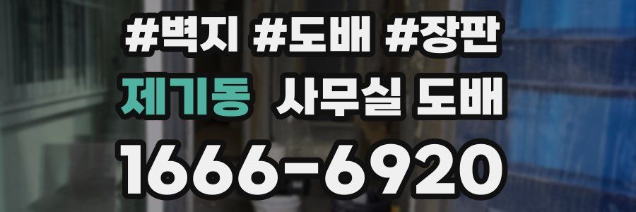 제기동 사무실 도배