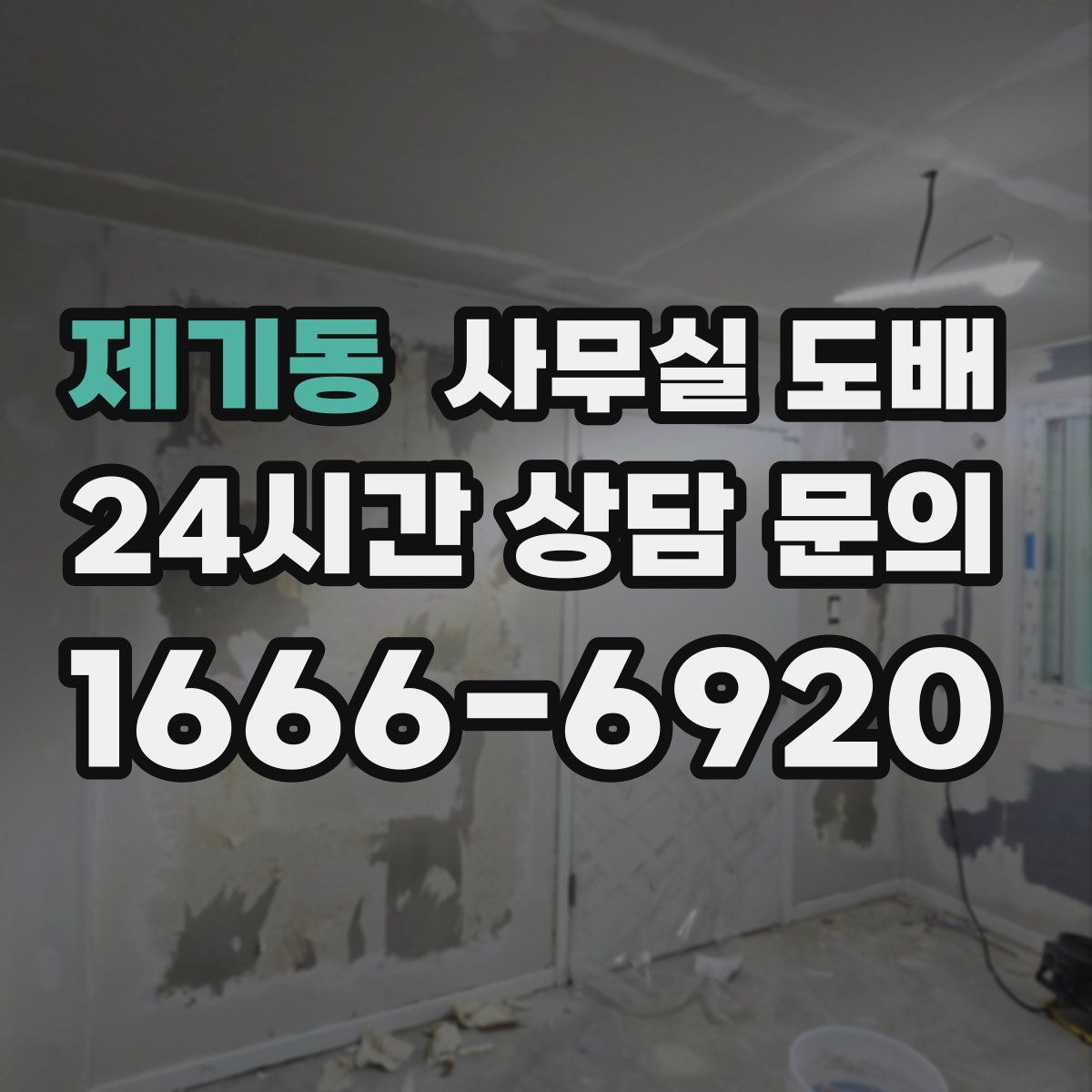 제기동 사무실 도배