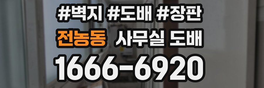 전농동 사무실 도배