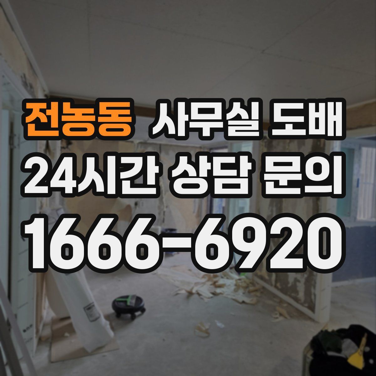 전농동 사무실 도배