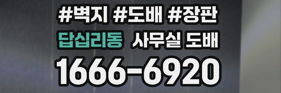 답십리동 사무실 도배