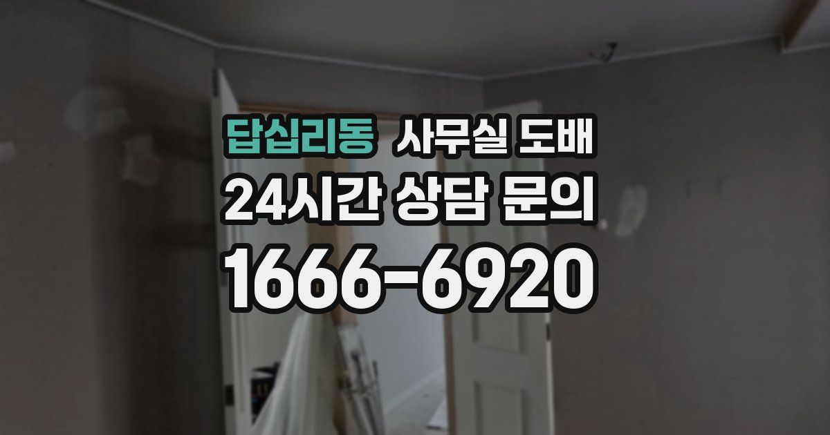 답십리동 사무실 도배