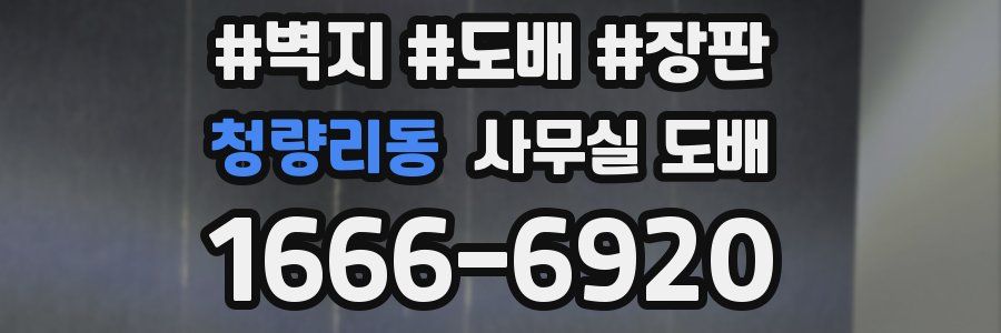 청량리동 사무실 도배