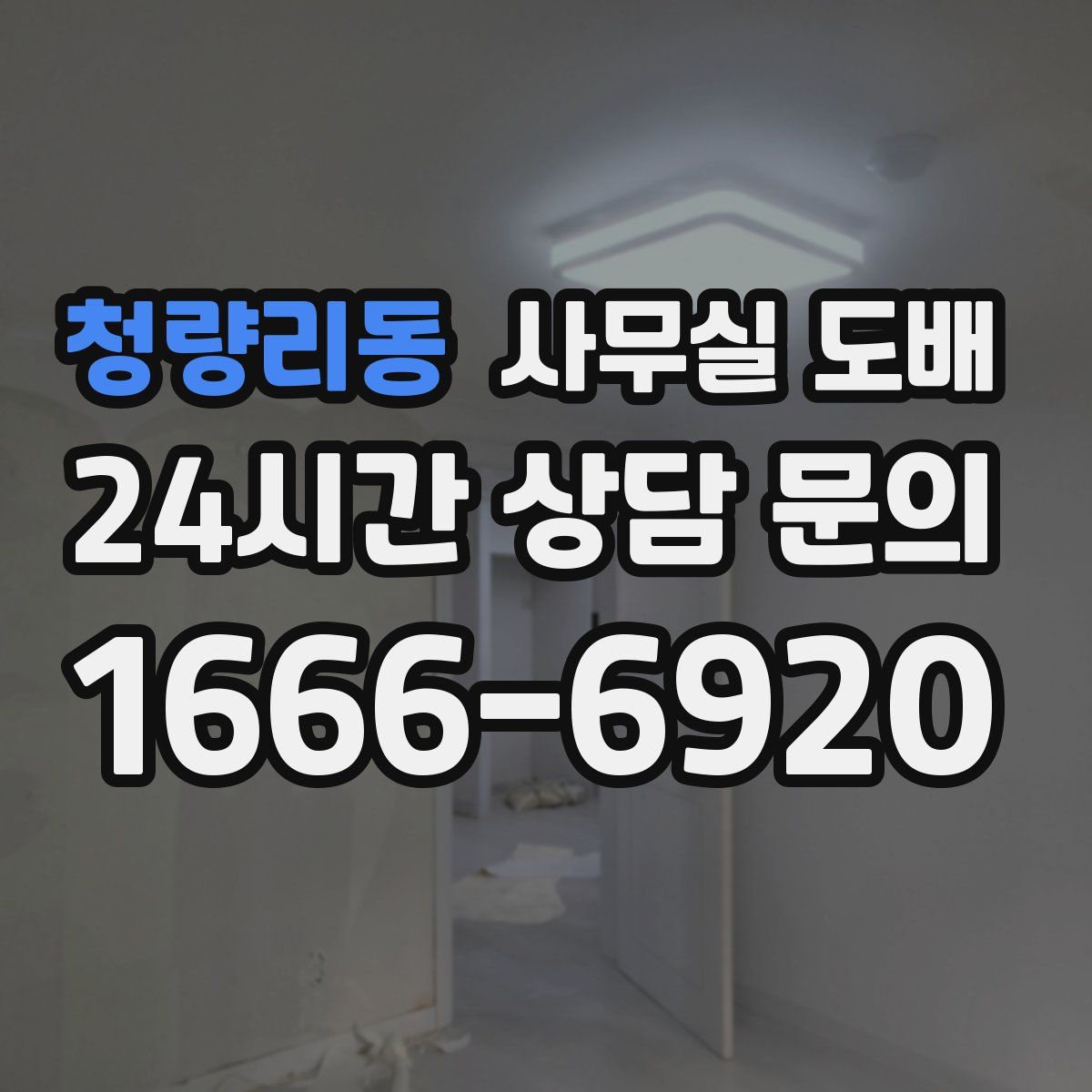 청량리동 사무실 도배