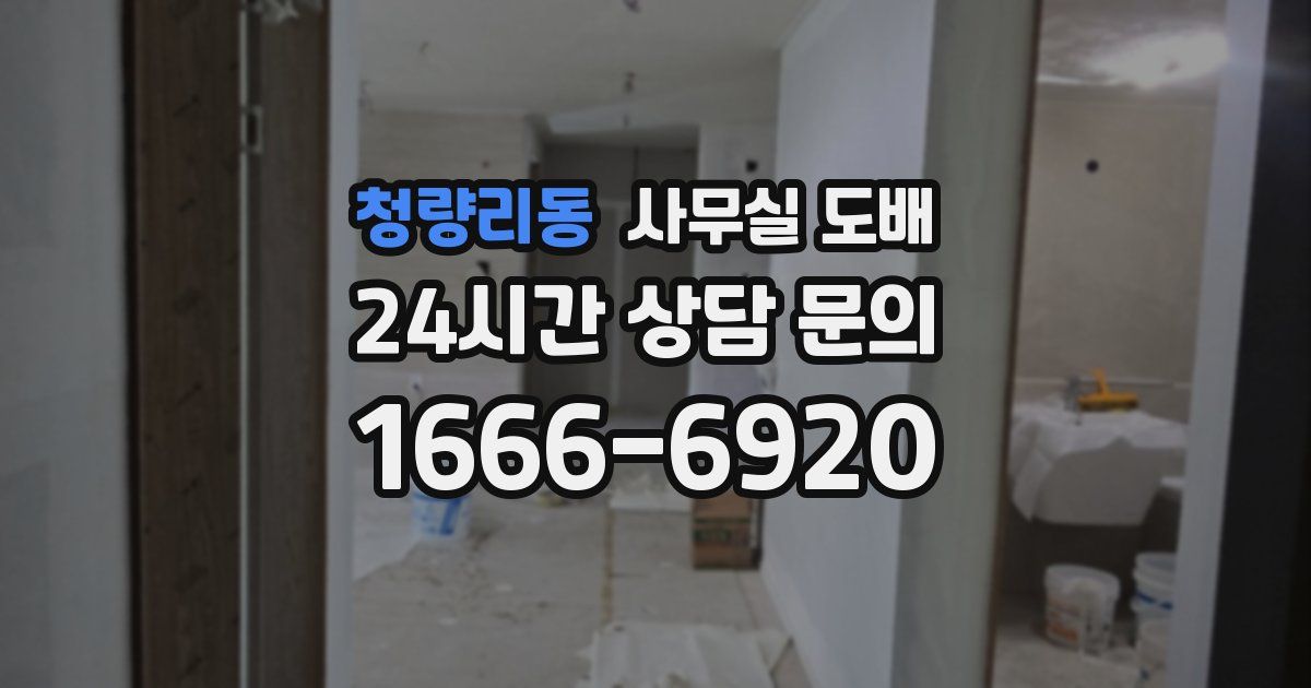 청량리동 사무실 도배