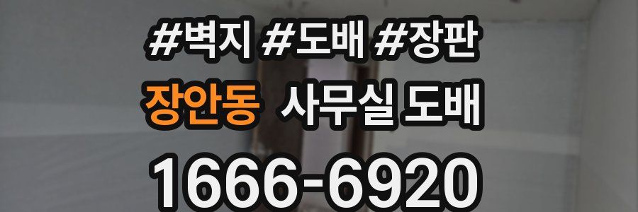 장안동 사무실 도배