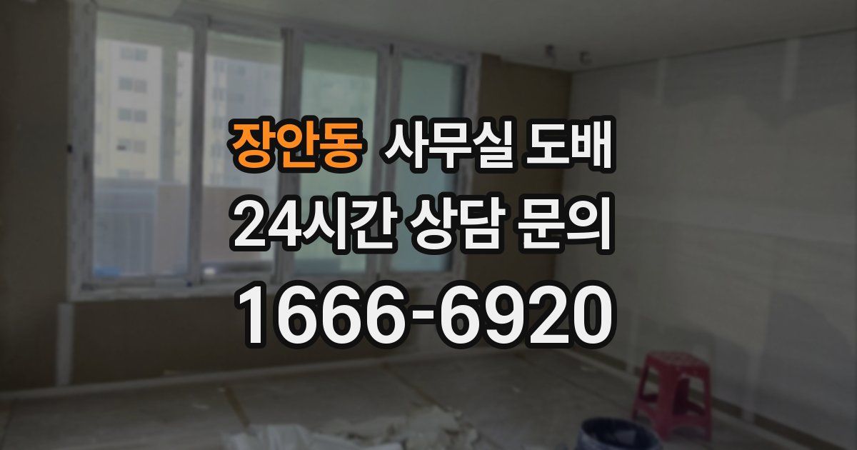 장안동 사무실 도배