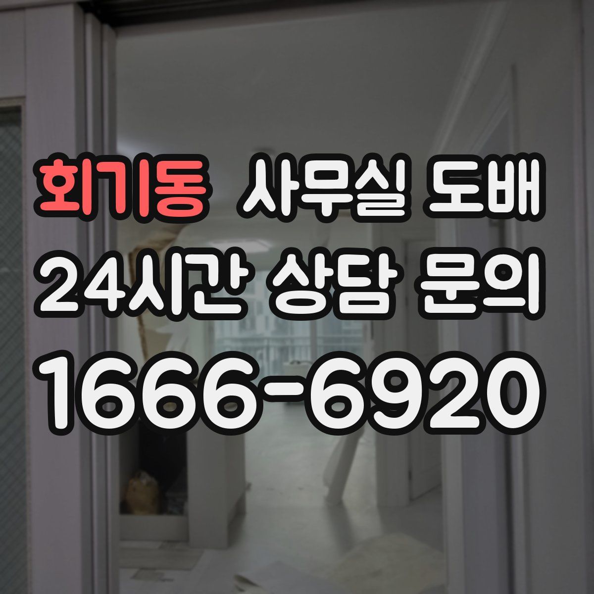 회기동 사무실 도배